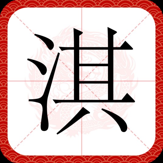 淇