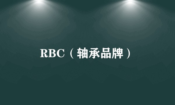 RBC（轴承品牌）
