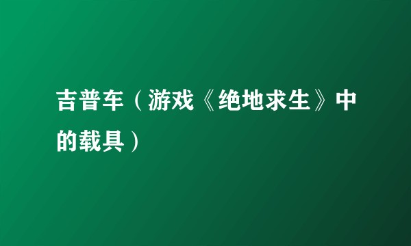 吉普车（游戏《绝地求生》中的载具）