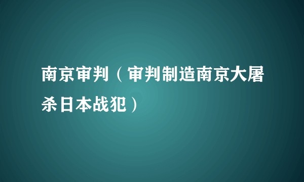 南京审判（审判制造南京大屠杀日本战犯）