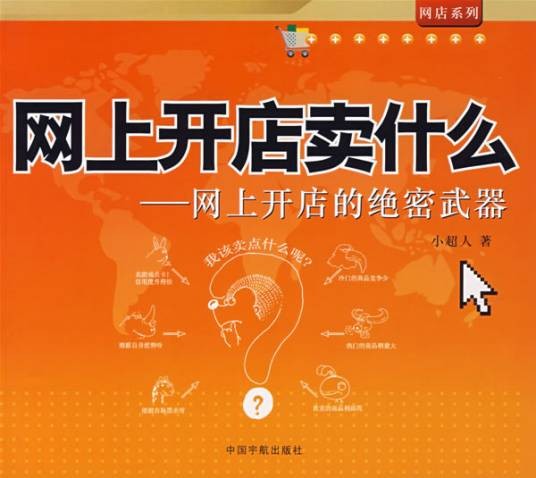 网上开店卖什么：网上开店的绝密武器