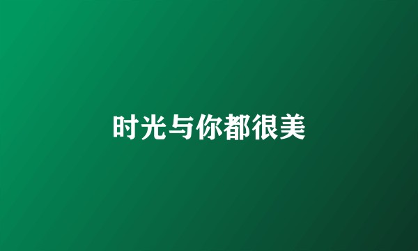 时光与你都很美