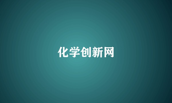化学创新网