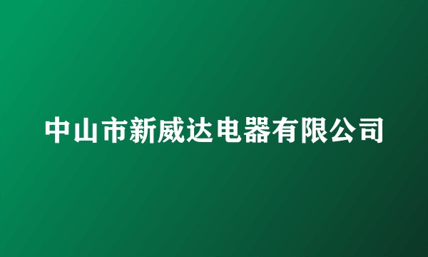 中山市新威达电器有限公司