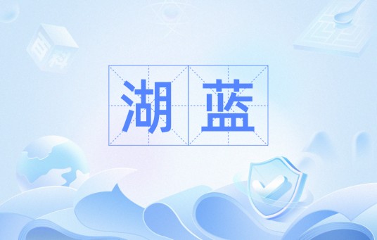 湖蓝（拼音）