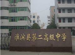 河南省淮滨县第二高级中学