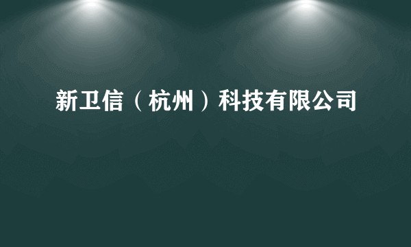 新卫信（杭州）科技有限公司