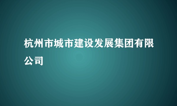 杭州市城市建设发展集团有限公司