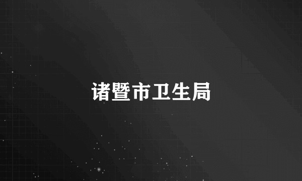 诸暨市卫生局