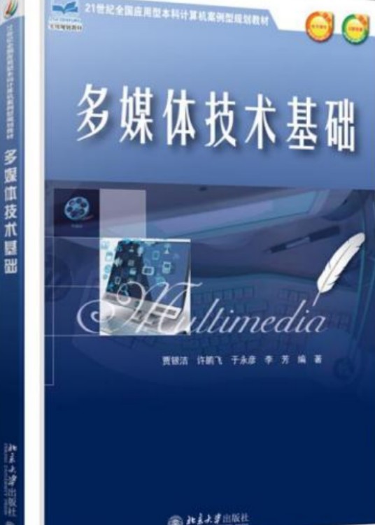 多媒体技术基础（贾银洁，许鹏飞，于永彦著图书）