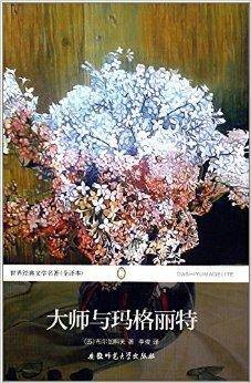 世界经典文学名著：大师与玛格丽特