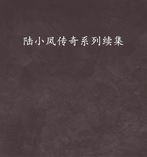 陆小凤传奇系列续集