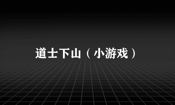 道士下山（小游戏）