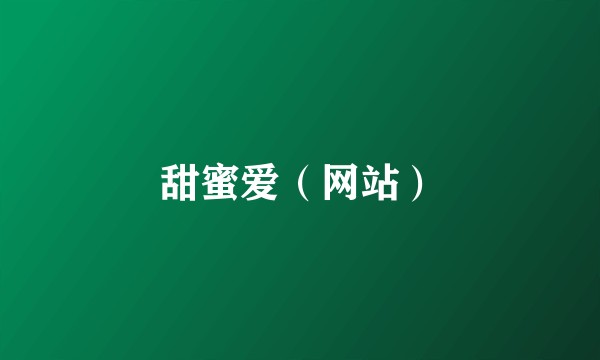 甜蜜爱（网站）