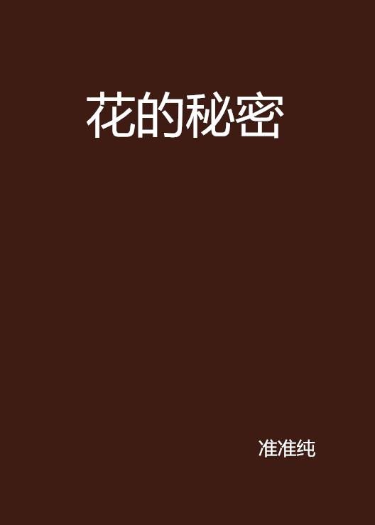花的秘密（准准纯创作的网络小说作品）