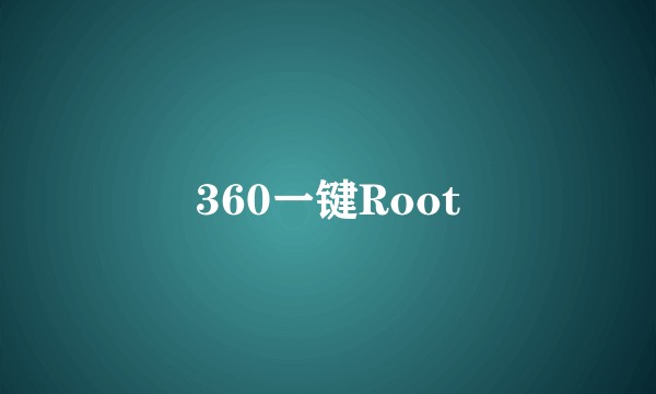360一键Root