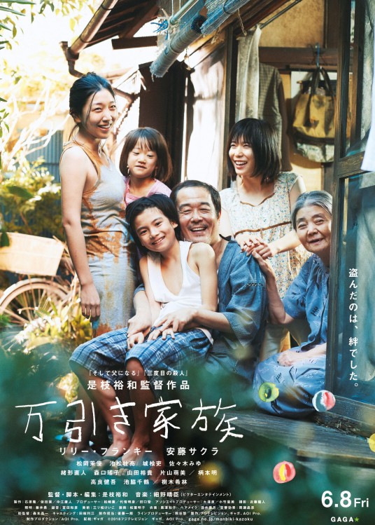 小偷家族（日本2018年是枝裕和执导的犯罪剧情电影）