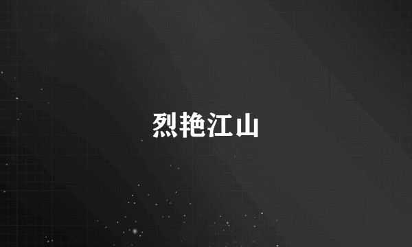 烈艳江山
