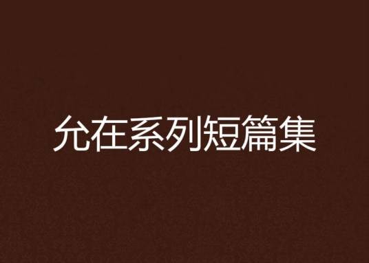允在系列短篇集