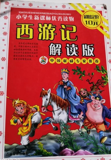 西游记解读版
