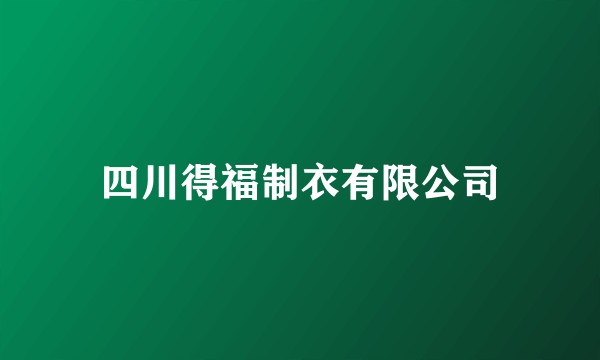 四川得福制衣有限公司