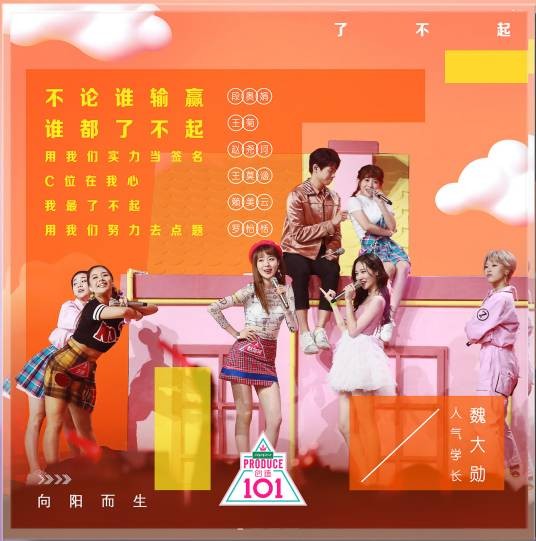 了不起(《创造101》第8期歌曲)