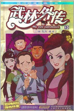 武林外传13