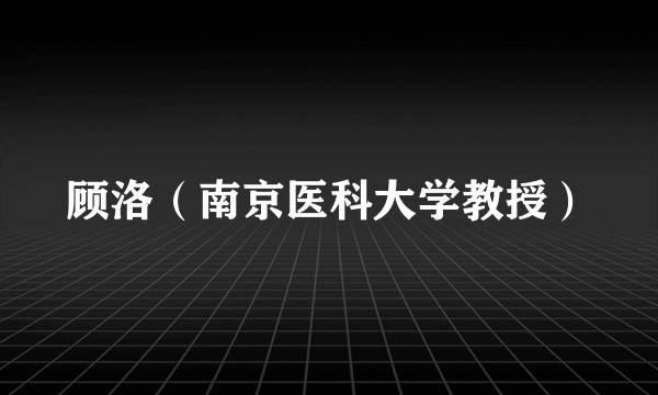 顾洛（南京医科大学教授）