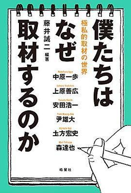 仆たちはなせ取材するのか