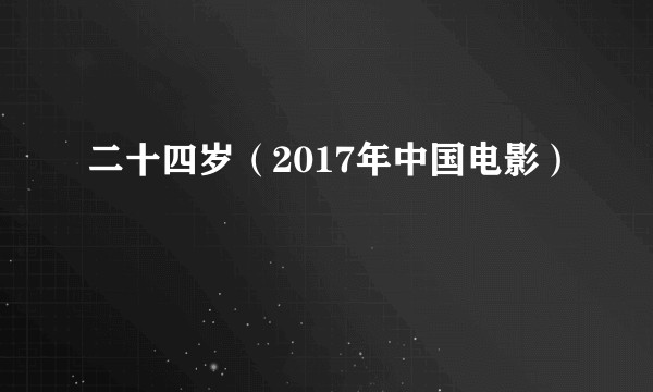二十四岁（2017年中国电影）