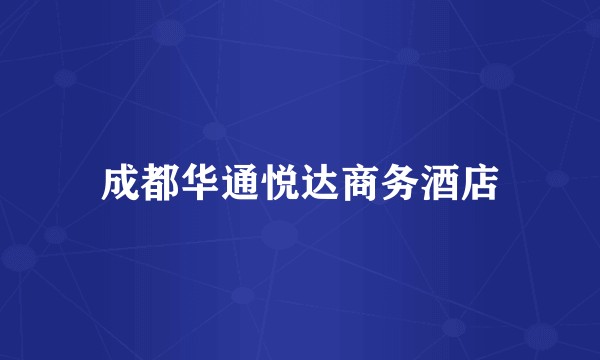 成都华通悦达商务酒店