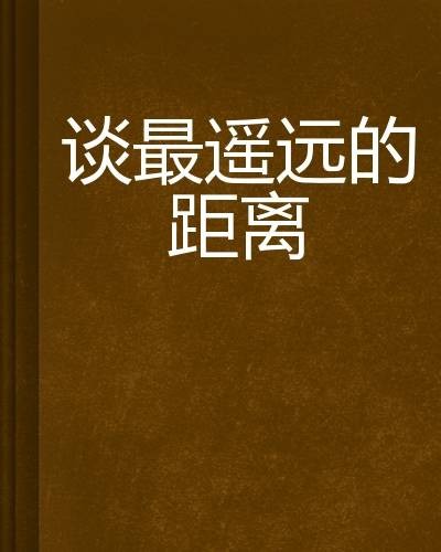 谈最遥远的距离