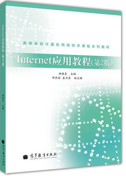 Internet应用教程（2005年高等教育出版社出版的图书）