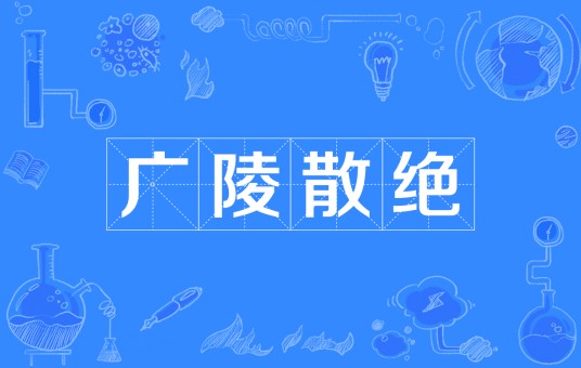广陵散绝