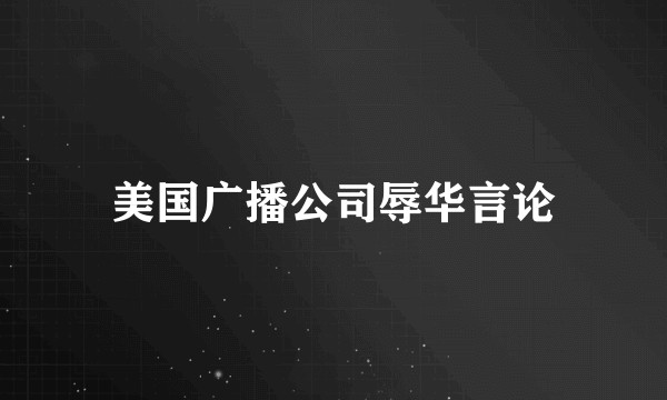 美国广播公司辱华言论