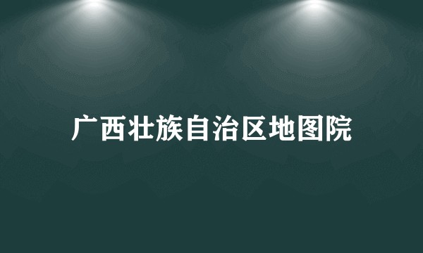 广西壮族自治区地图院