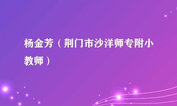 杨金芳（荆门市沙洋师专附小教师）