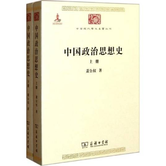 中国政治思想史（2011年商务印书馆出版的图书）