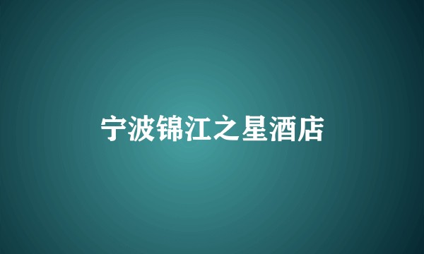 宁波锦江之星酒店