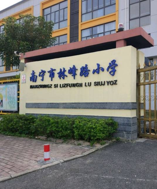 南宁市林峰路小学