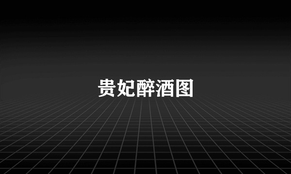 贵妃醉酒图