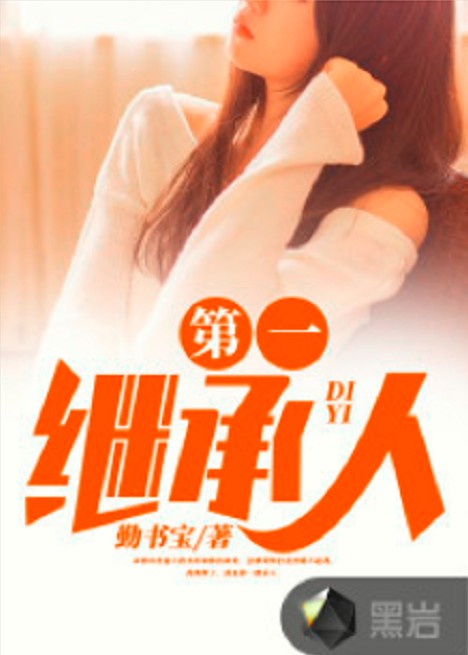第一继承人