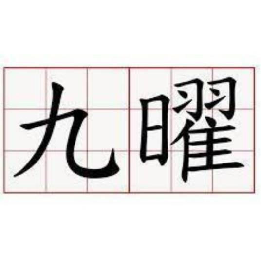 九曜（天文学名词）