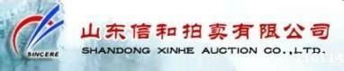山东信和拍卖有限公司