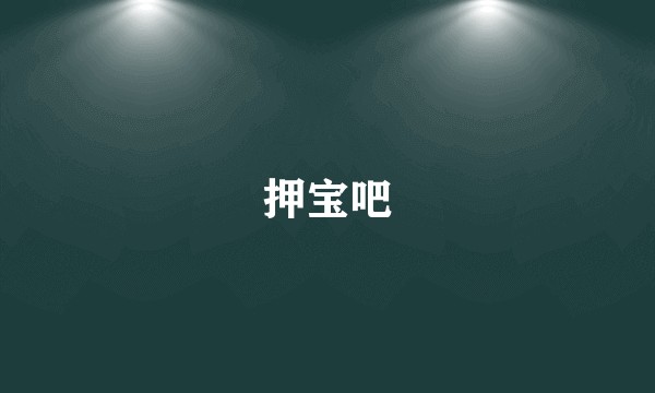 押宝吧