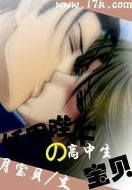 妖凰陛下的高中生宝贝