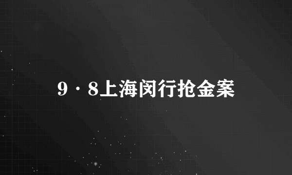 9·8上海闵行抢金案