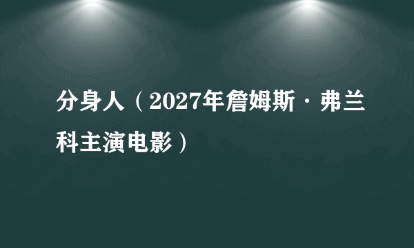 分身人（2027年詹姆斯·弗兰科主演电影）