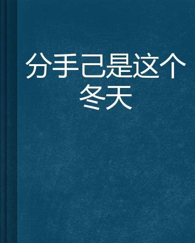 分手己是这个冬天