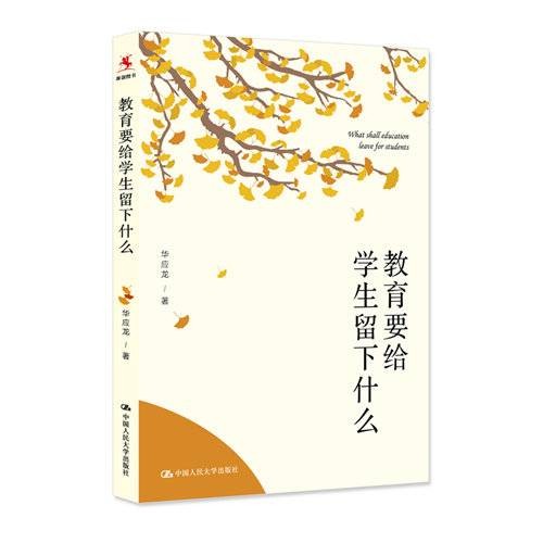 教育要给学生留下什么